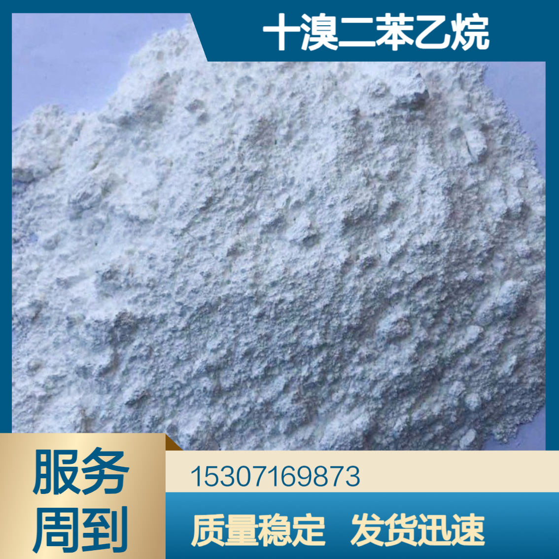 工业级十溴二苯乙烷 81%含量 白色粉末 纺织工业 胶黏剂密封剂