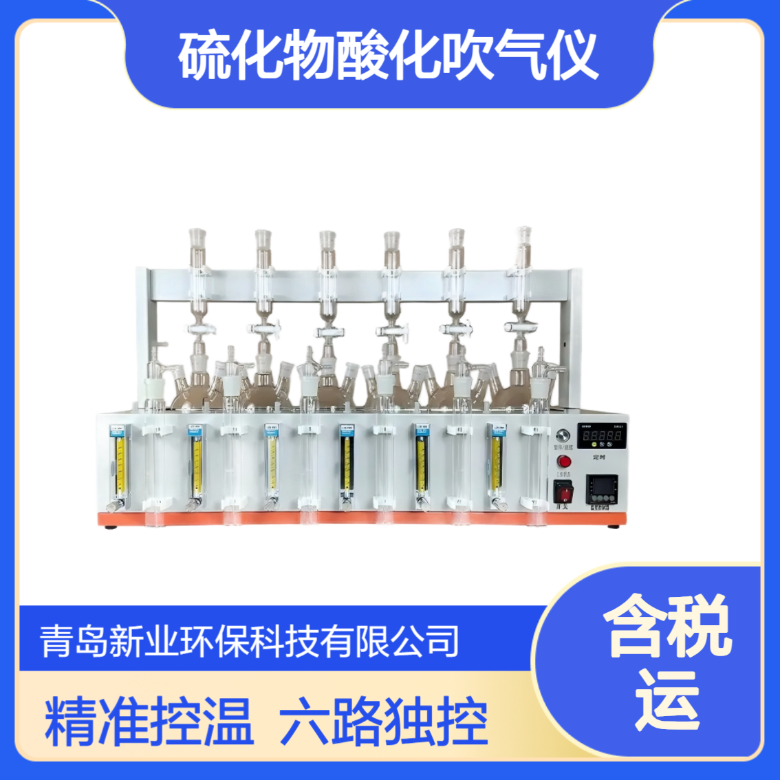 XY-600S全自动水质硫化物酸化吹气仪 六路单独控制 PID精准控温