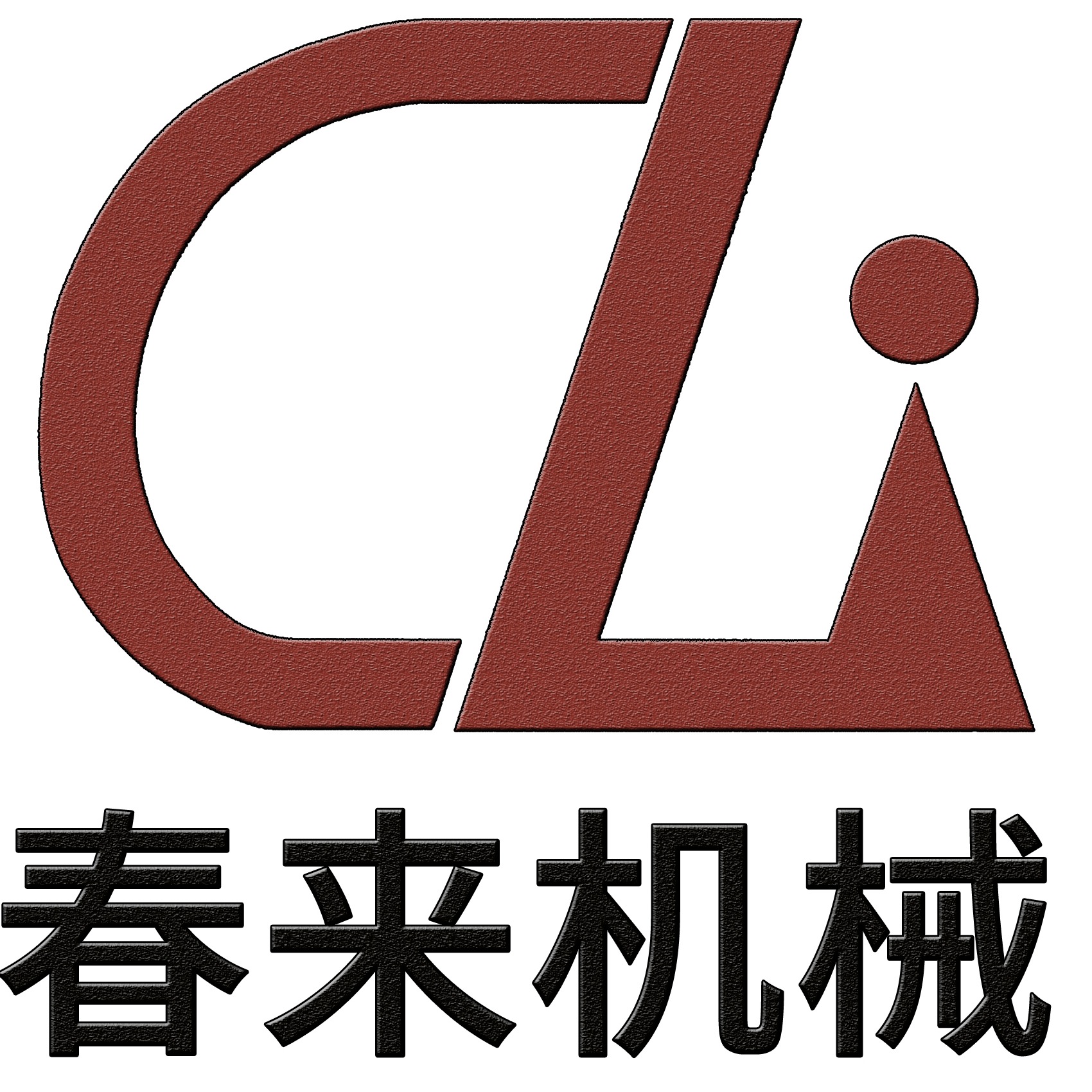 常州市春来制药机械有限公司 - 公司logo