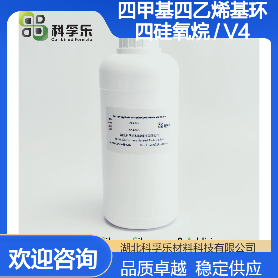 CFS-065 四甲基四乙烯基环四硅氧烷 / V4 CAS 2554-06-5