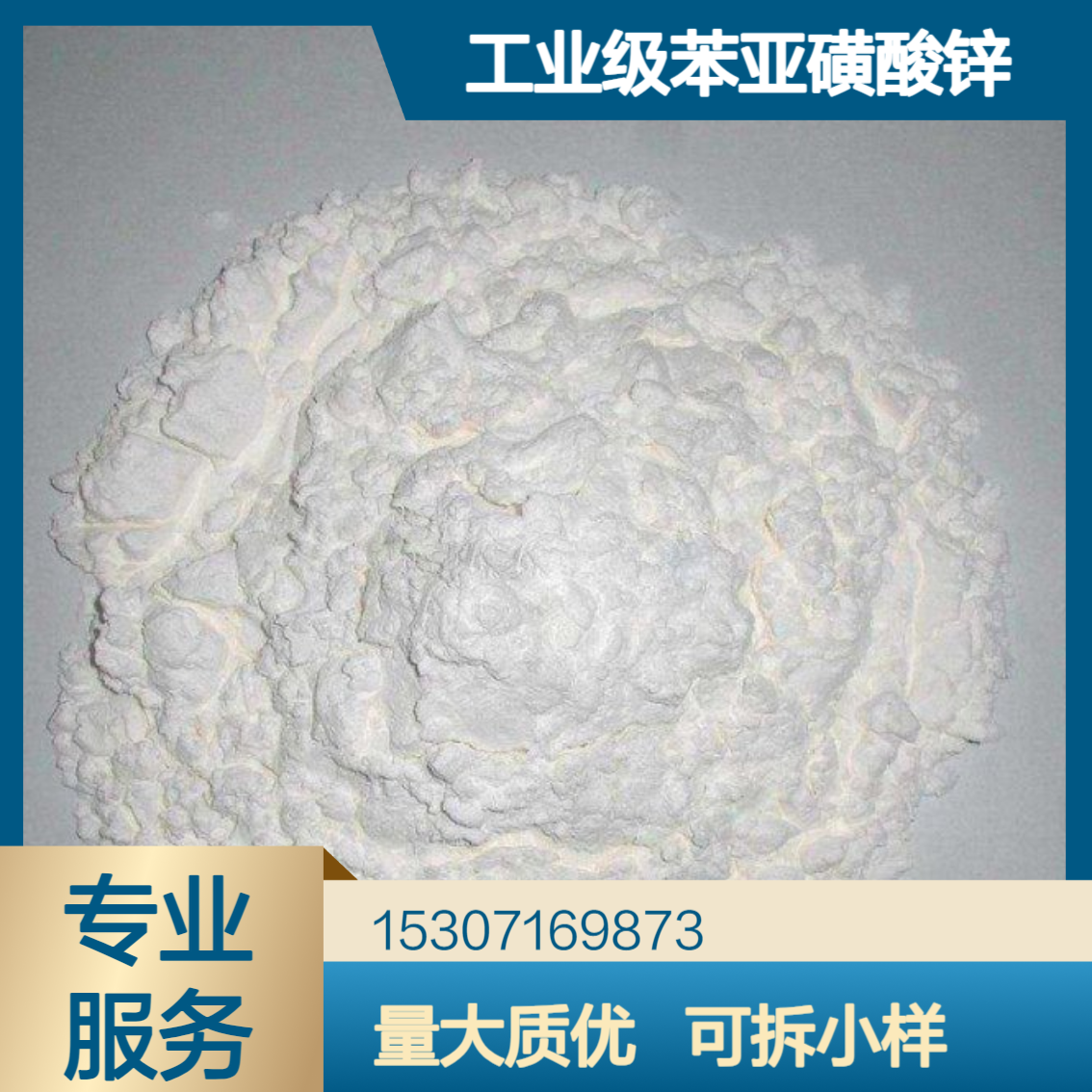 工业级苯亚磺酸锌 99%含量 白色粉末 化妆品添加剂 有机合成中间体