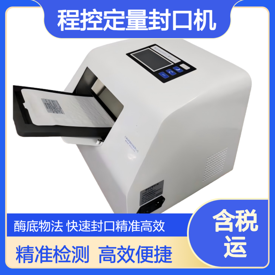 程控定量封口机 酶底物法大肠杆菌检测仪XY-2019水中微生物检测