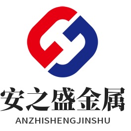 山东省安之盛金属材料有限公司 - 公司logo