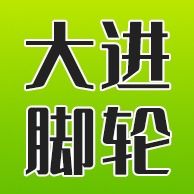 中山市大进脚轮制品有限公司 - 公司logo