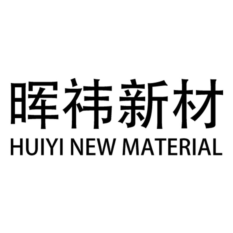 上海晖祎材料科技有限公司