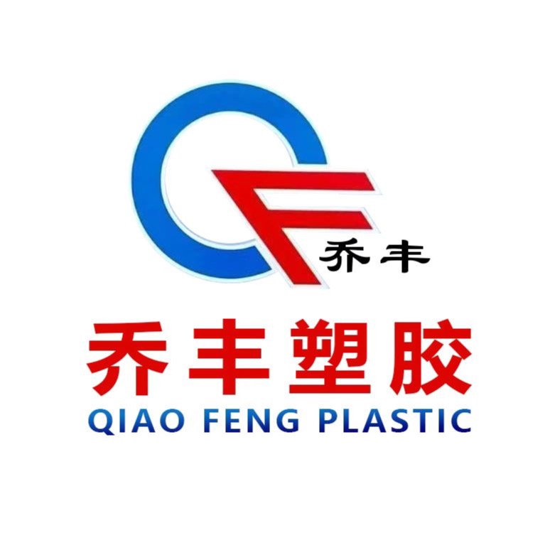 佛山市乔丰塑胶实业有限公司