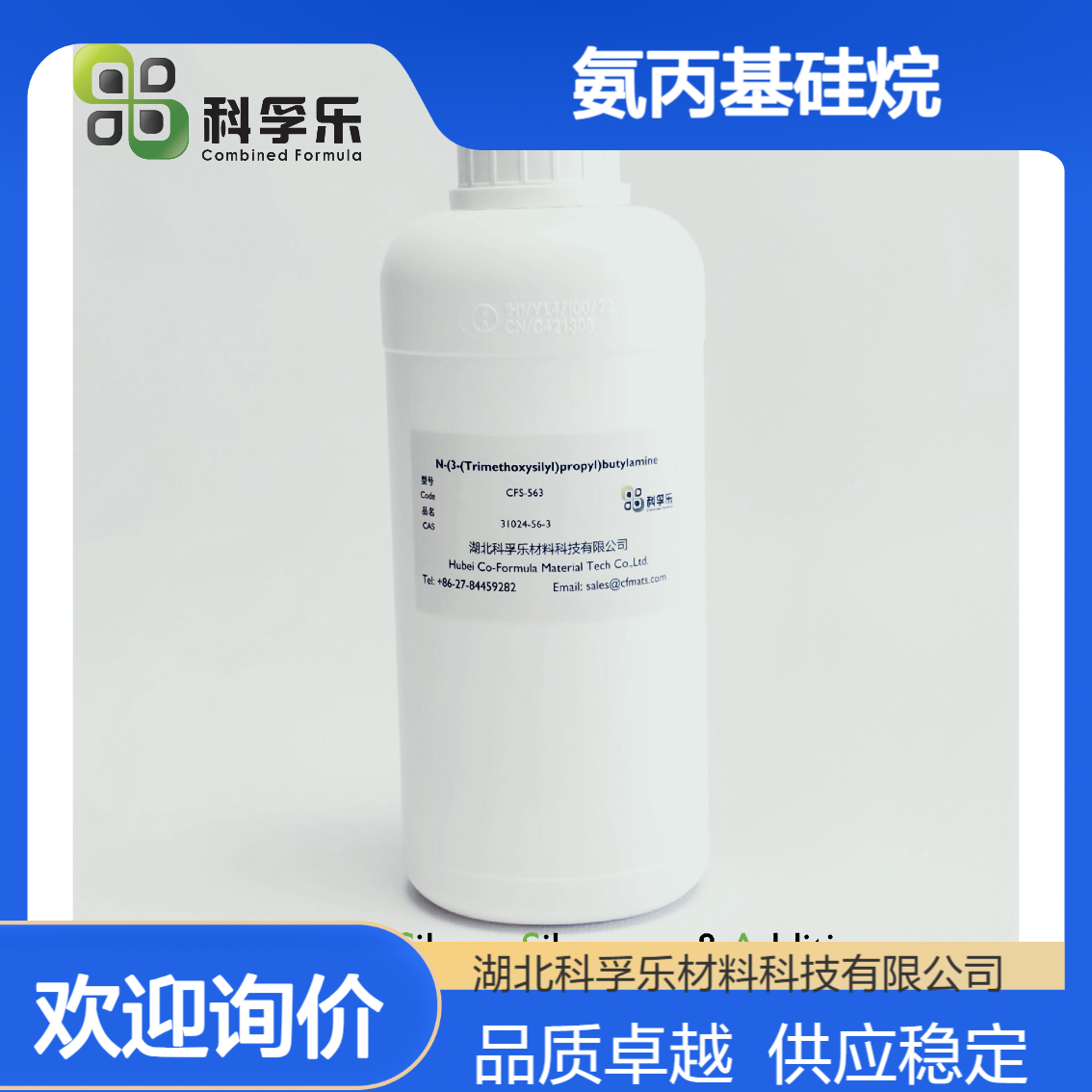 CFS-563 N-(正丁基)-3-氨丙基三甲氧基硅烷 CAS 31024-56-3