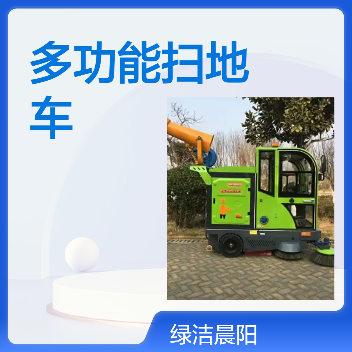 户外纯电多功能扫地车 可雾炮降尘 可扫地 可洒水 可高压水枪冲洗