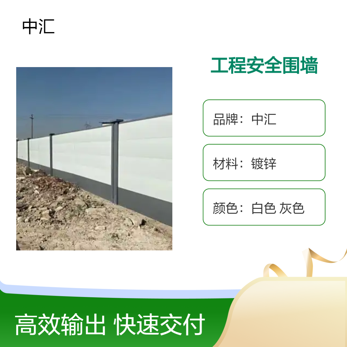 深 圳中汇厂家镀锌工程安全围墙 白色灰色可选 全国可售定制规格