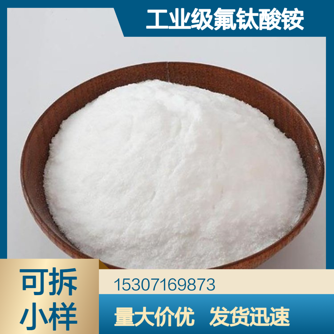工业级氟钛酸铵 99%含量 白色结晶 人造宝石 轻金属冶炼 聚合催化剂