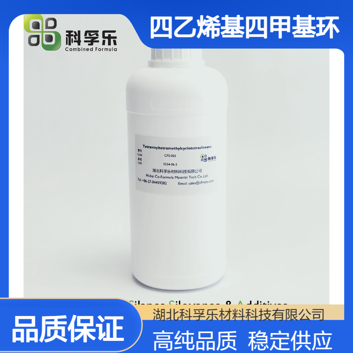 CFS-065 四甲基四乙烯基环四硅氧烷 / V4 Cas 2554-06-5 99%纯度