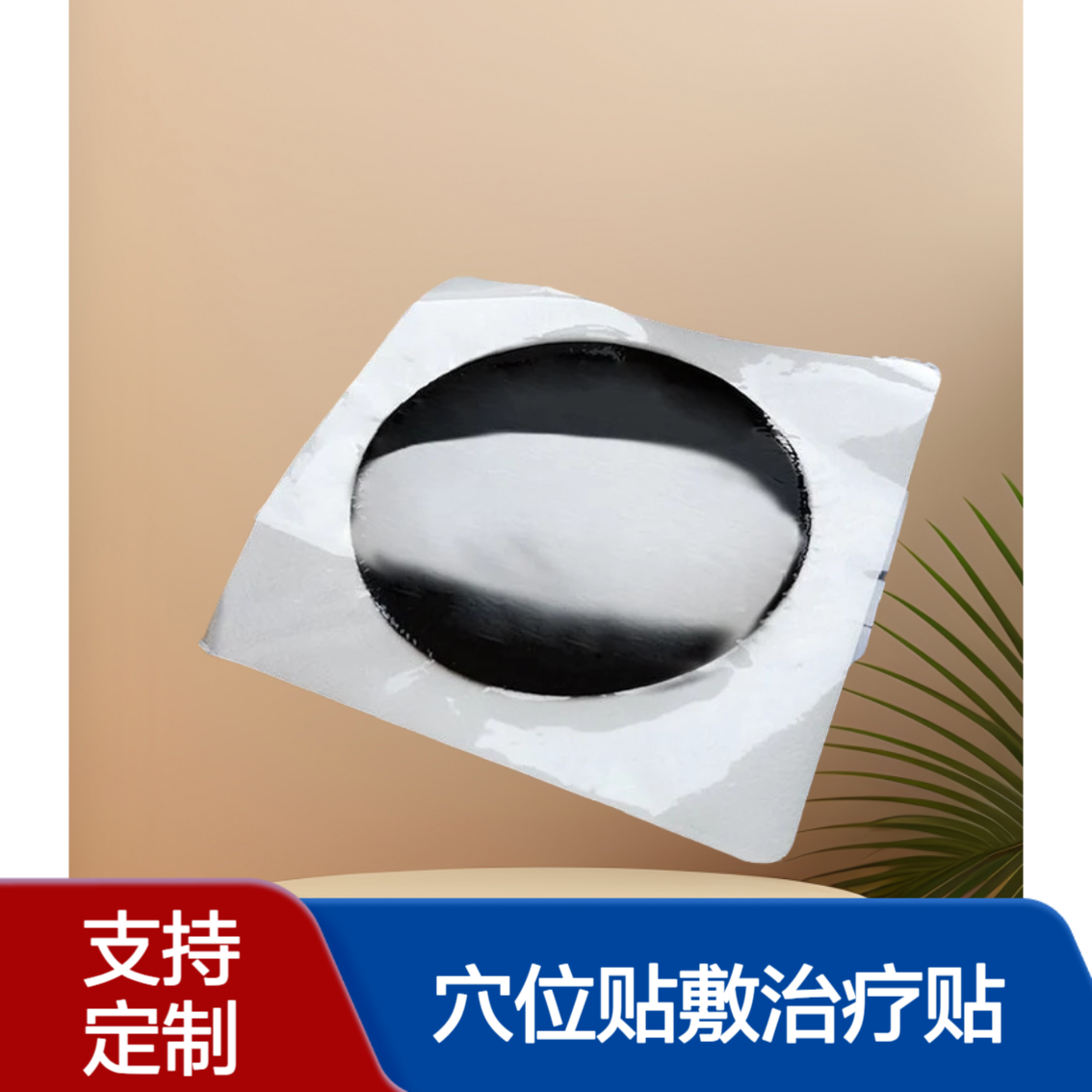 穴位贴敷治疗贴 棉布黑膏药 颈肩腰腿传统穴位贴OEM贴牌 资质齐全
