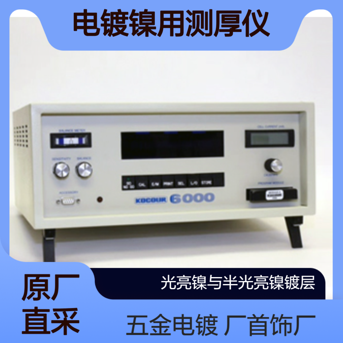 Model 6000 测多层镍的厚度 光亮镍与半光亮镍镀层 可测电位差Kocour
