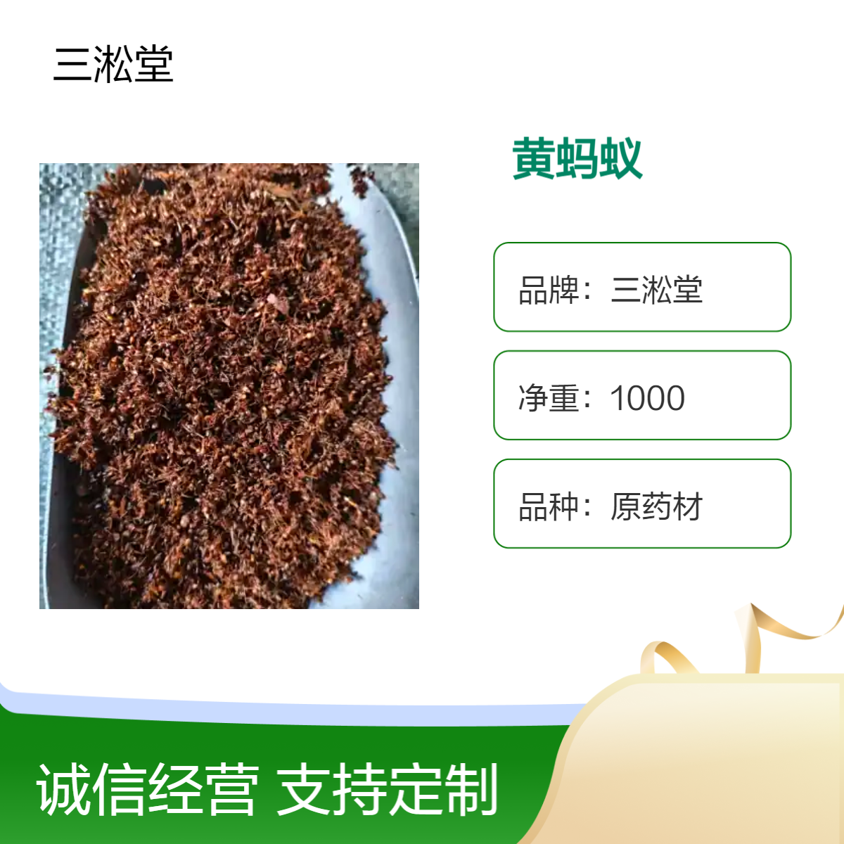 三淞堂一级黄蚂蚁原药材 1000g净重 阴凉干燥储存 初级农产品