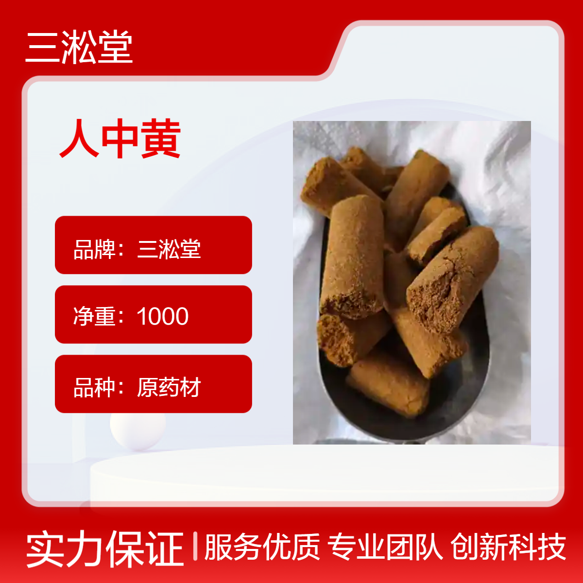 三淞堂一级原药材人中黄 1000g阴凉干燥储存 初级农产品
