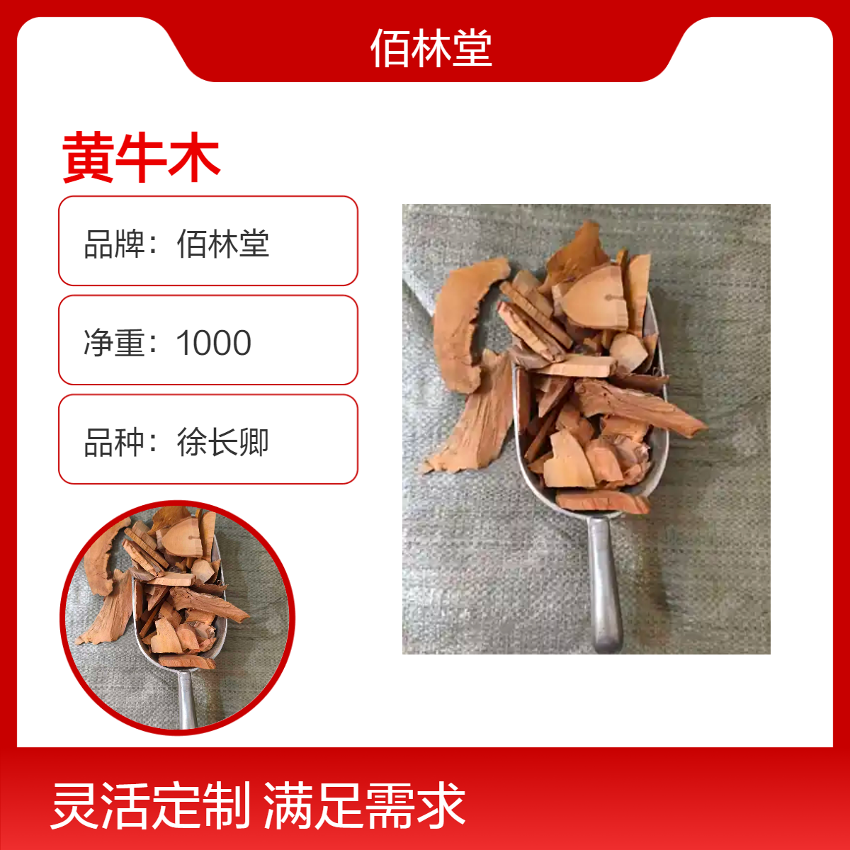 佰林堂一级黄牛木 徐长卿品种 阴凉干燥储存 初级农产品