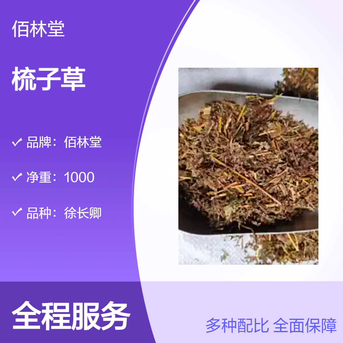 佰林堂一级徐长卿梳子草1000g 阴凉干燥储存 初级农产品