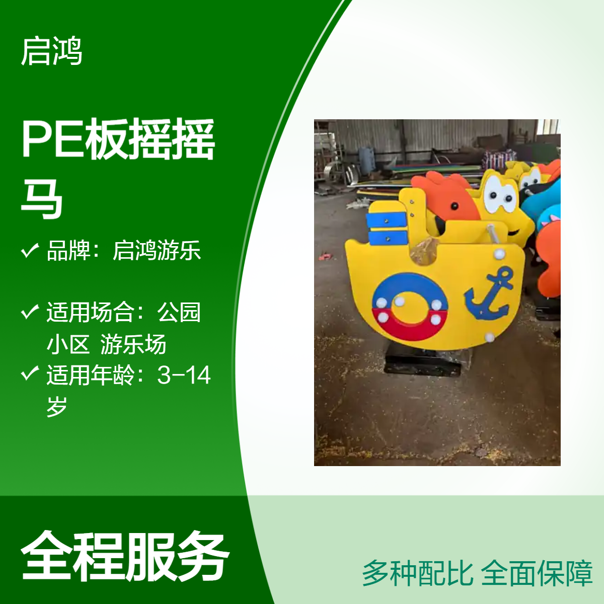 启鸿游乐 户外PE板摇摇乐幼儿园室外小区儿童游乐设施