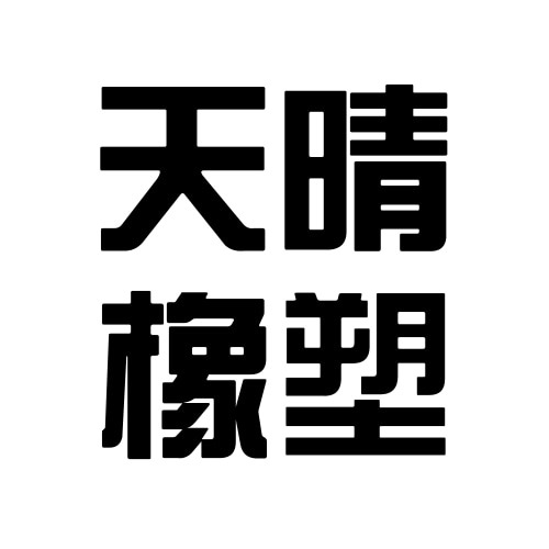 天津天晴橡塑制品有限公司 - 公司logo
