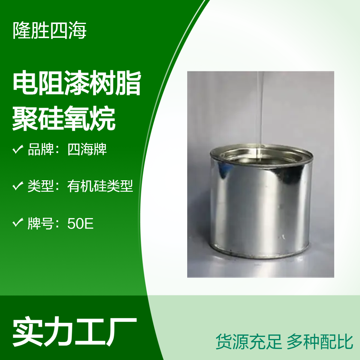 四海牌 耐高温电阻漆树脂 聚硅氧烷 无色透明液体 耐热阻燃绝缘性能