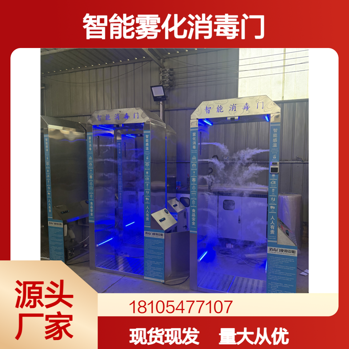 800型工厂车间雾化消毒门 大面积覆盖 源头厂家 食品电子厂宾馆通用