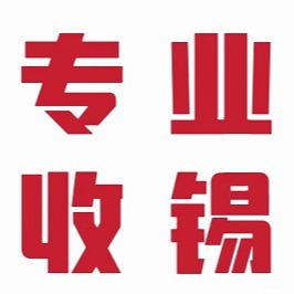 广东民信锡业有限公司