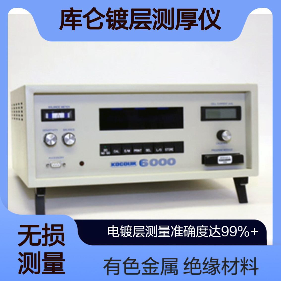 Model 6000测 锌 银 锡 镍 铜 铬 镉 金 钢铁 有色金属 绝缘材料镀层厚度Kocour
