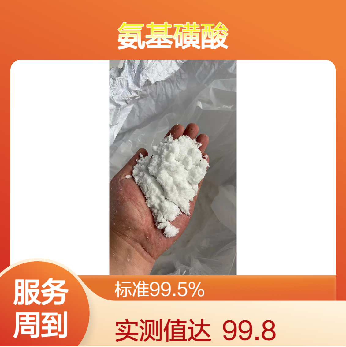 99.5% 氨基磺酸 结晶性粉末 5329-14-6 清洗剂 除垢剂 漂白剂