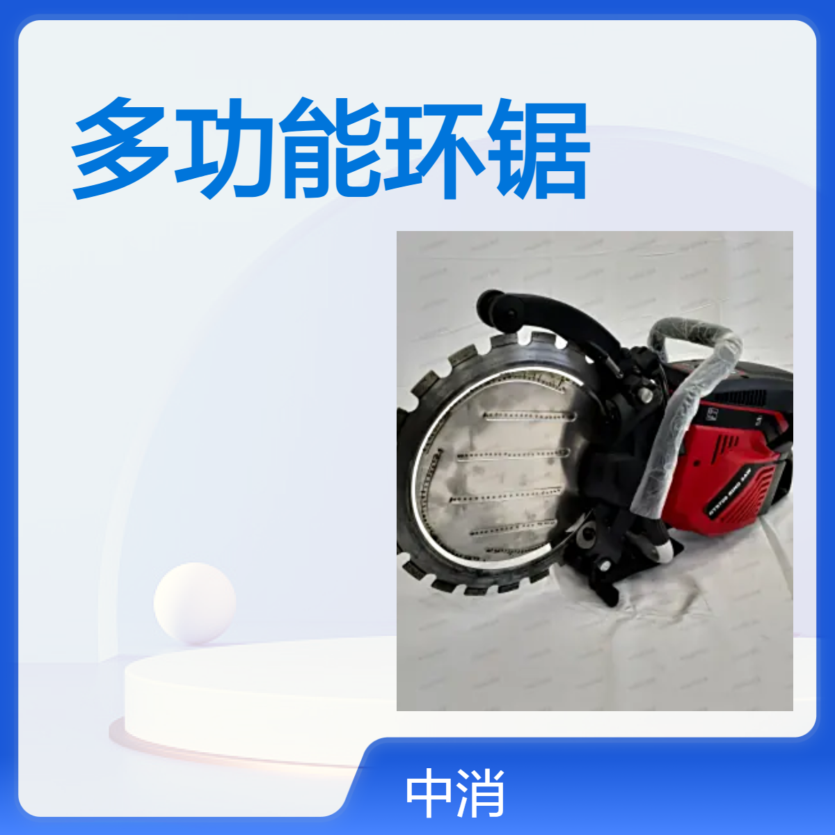 中消消防PJRH/275-H多功能环锯 红色抢险救援工具 45℃耐温专用锯