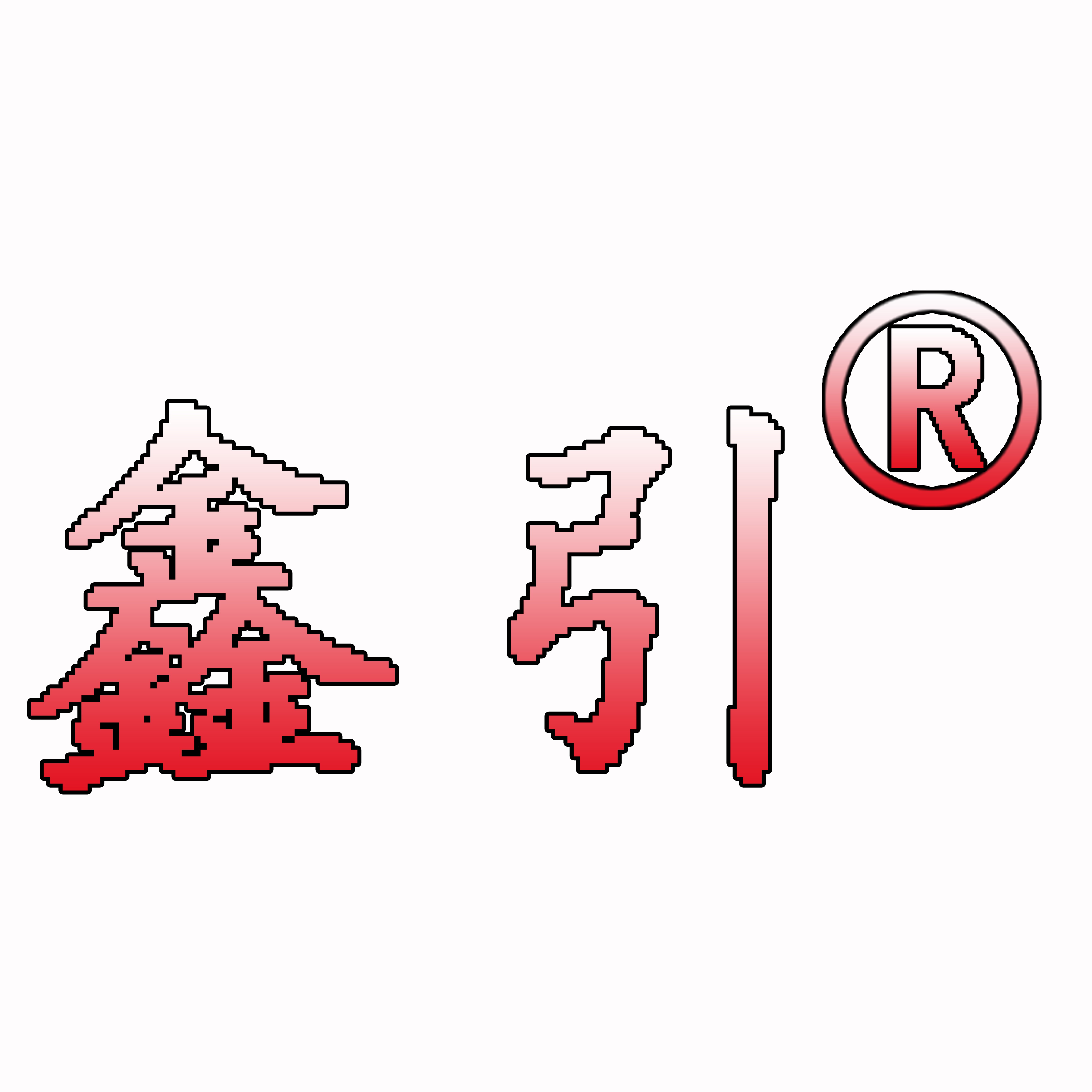 惠州鑫引机械科技有限公司 - 公司logo