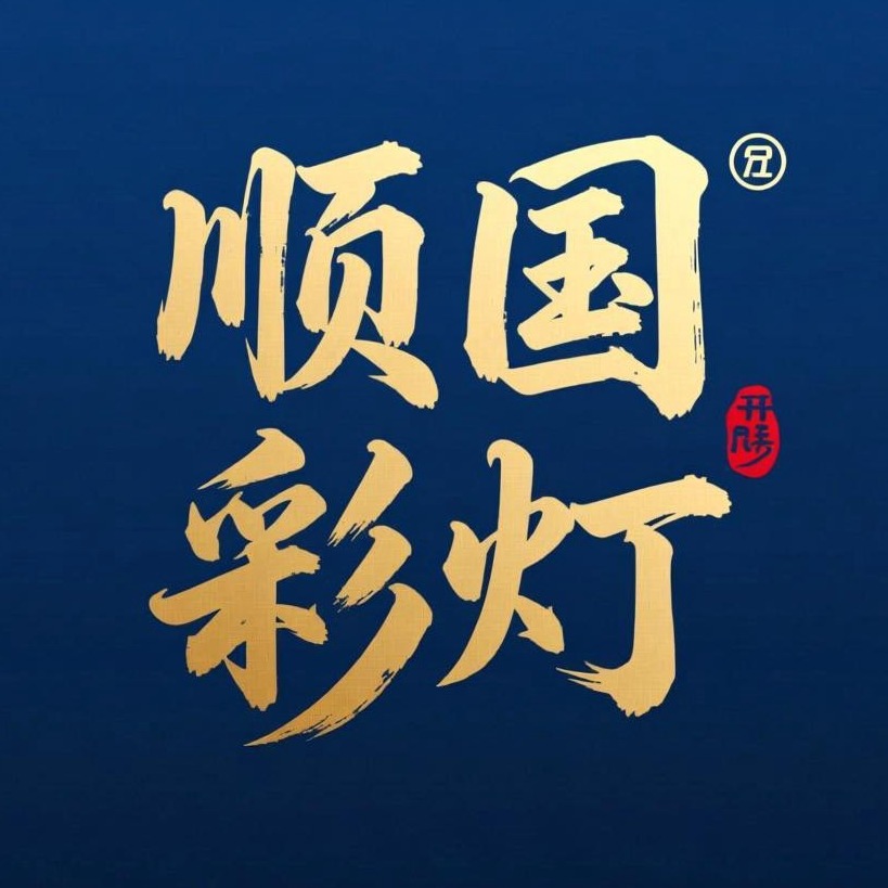 开封市国顺彩灯艺术有限公司