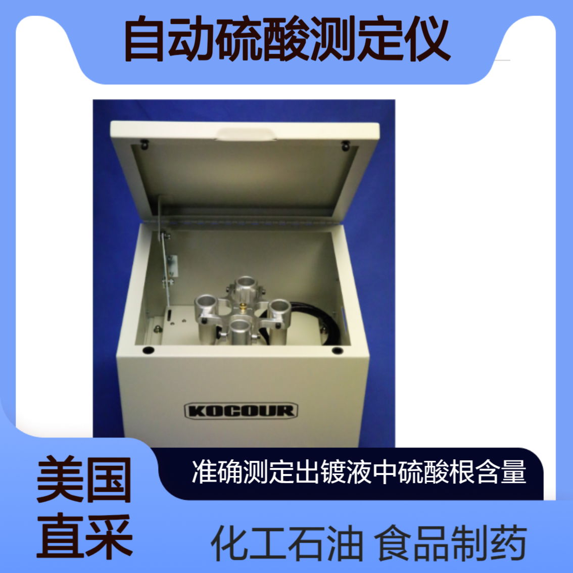 SC-1 电镀行业中用于镀铬生产车间 控制镀铬槽中的硫酸含量Kocour