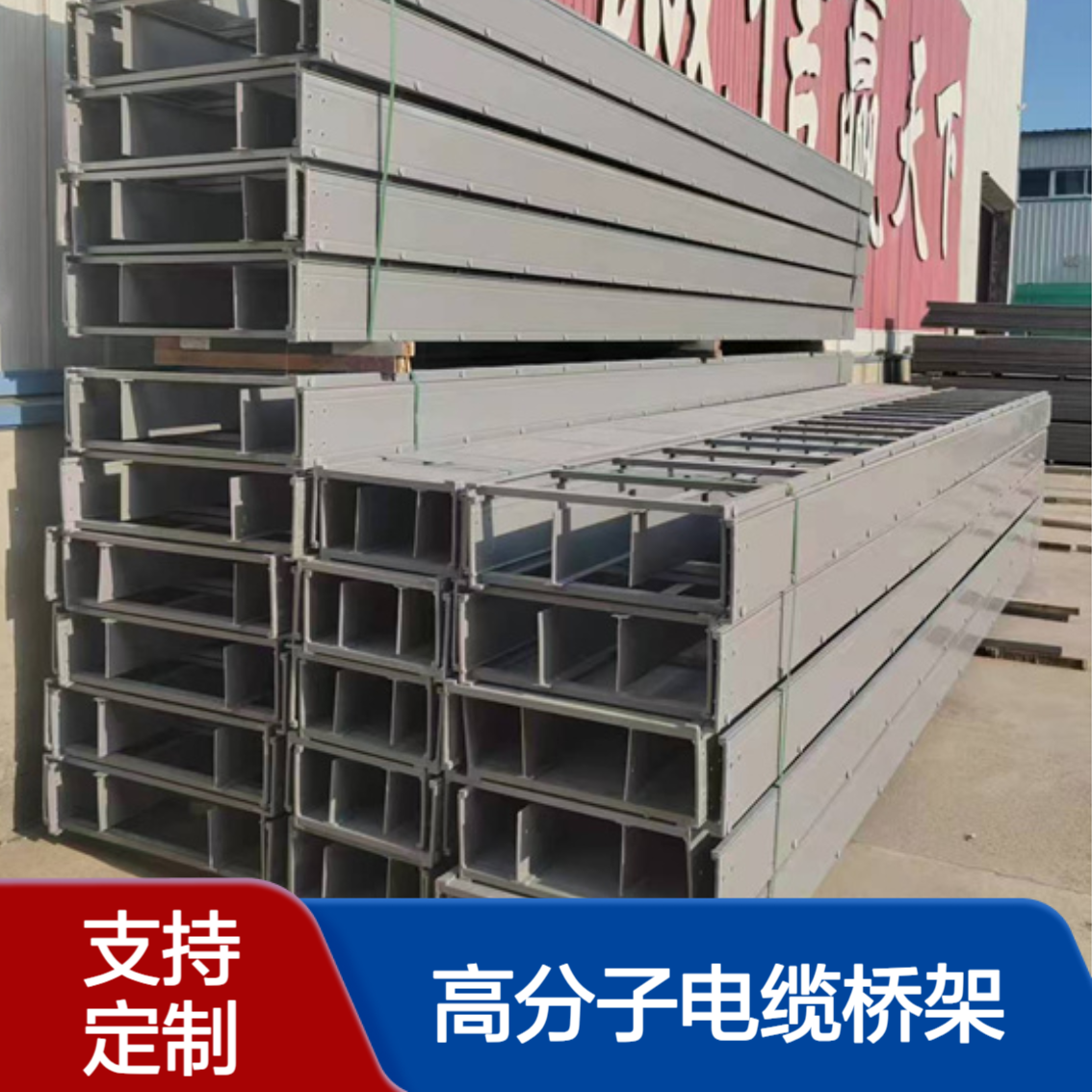 吉 林长春 高分子电缆桥架 槽式 托盘式 梯架式200mm*100mm