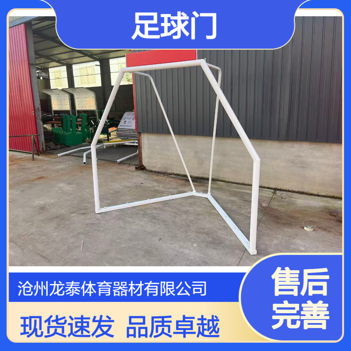 学校足球门厂家 支持定制 户外足篮一体篮球架体育用品供应