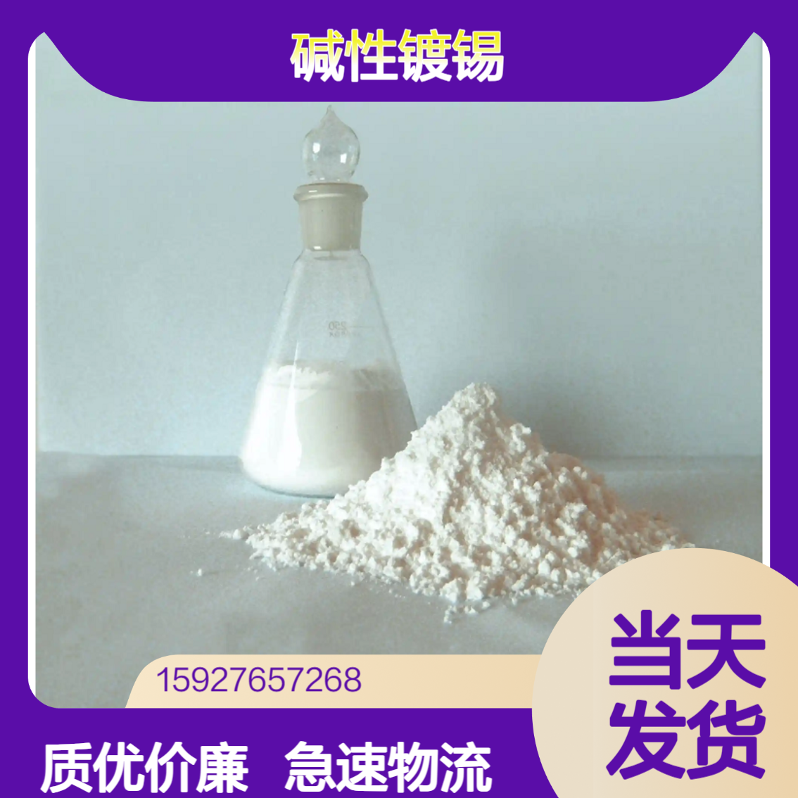 锡酸钠 12058-66-1 白色粉末 锡含量42% 碱性镀锡 纺织媒染剂 免费送样
