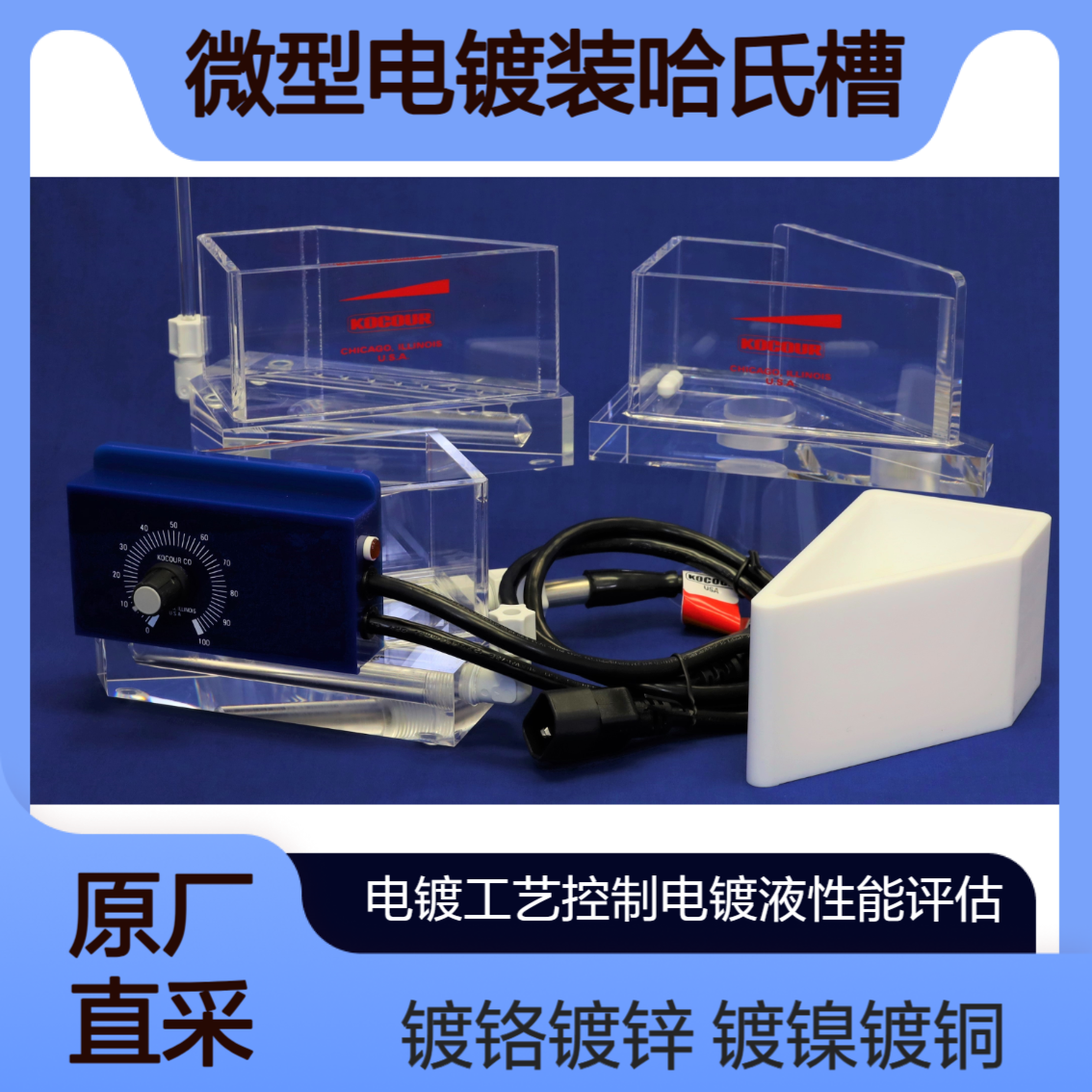 Hull Cell 哈氏槽 用于在操作范围内产生阴极沉积 记录电镀特性Kocour