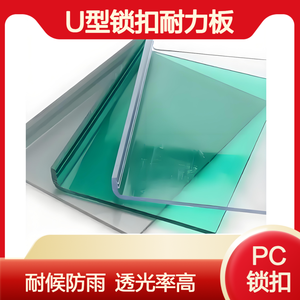 聚碳酸酯5mm湖蓝色U型锁扣耐力板 UV防紫外线 地库雨棚PC实心板