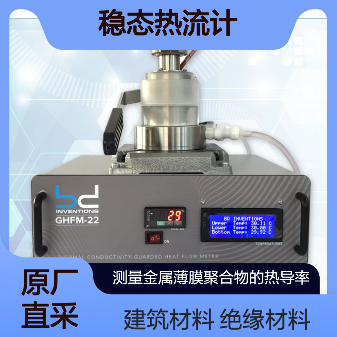 GHFM-22 稳态热流计 用于测量固体材料的热导率 BD Inventions