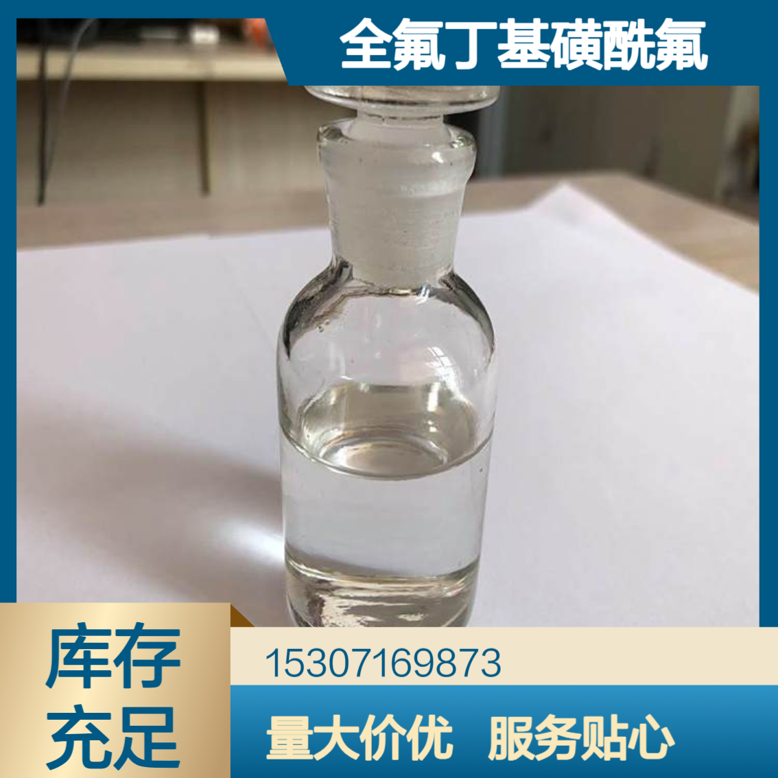 工业级全氟丁基磺酰氟 99%含量 无色透明液体 光刻胶原料 锂电池添加