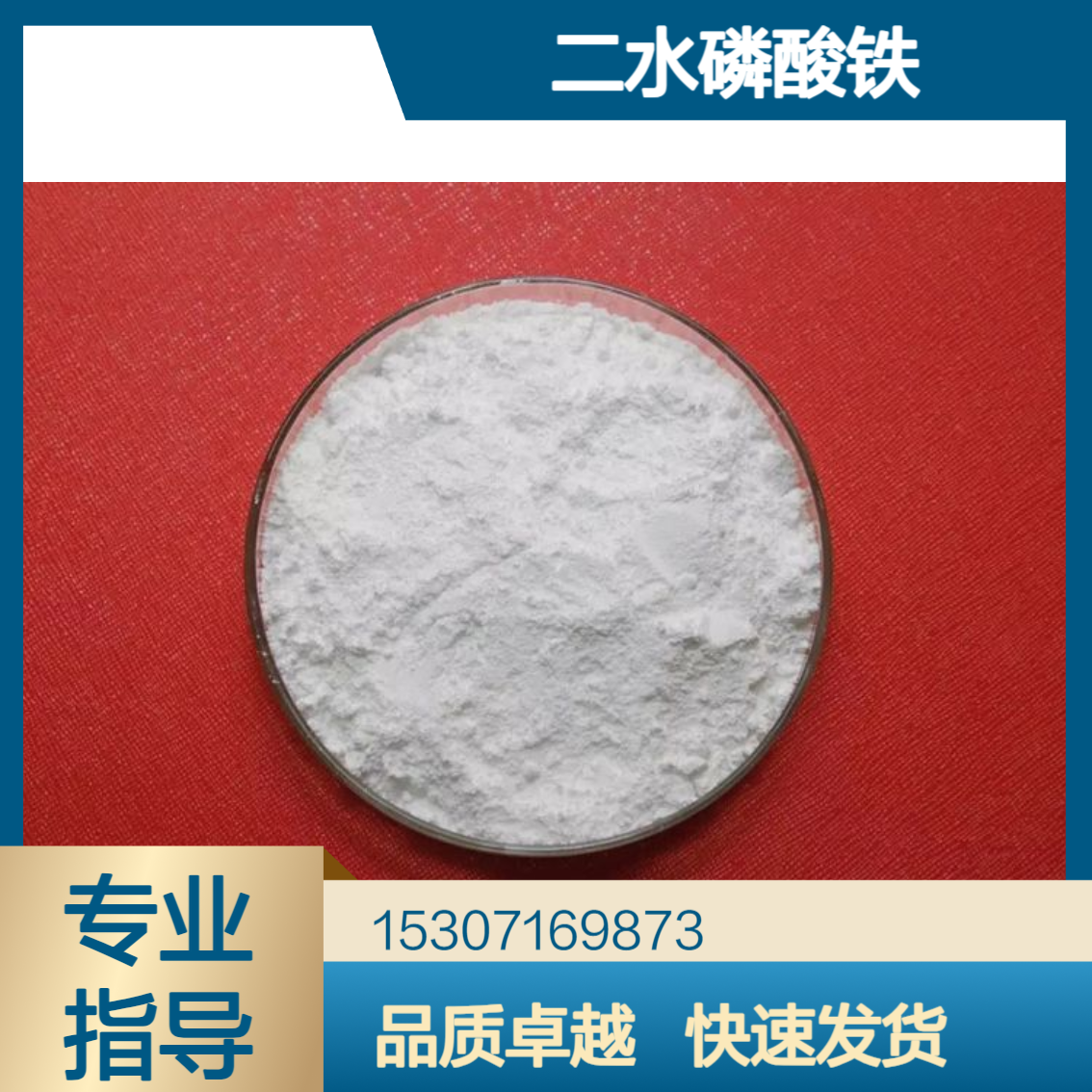 二水磷酸铁 35%含量 白色粉末 金属表面处理 防氧化图层 磁性材料
