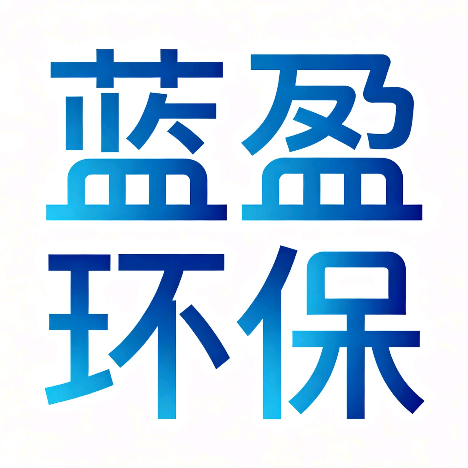 青岛蓝盈环保科技有限公司 - 公司logo