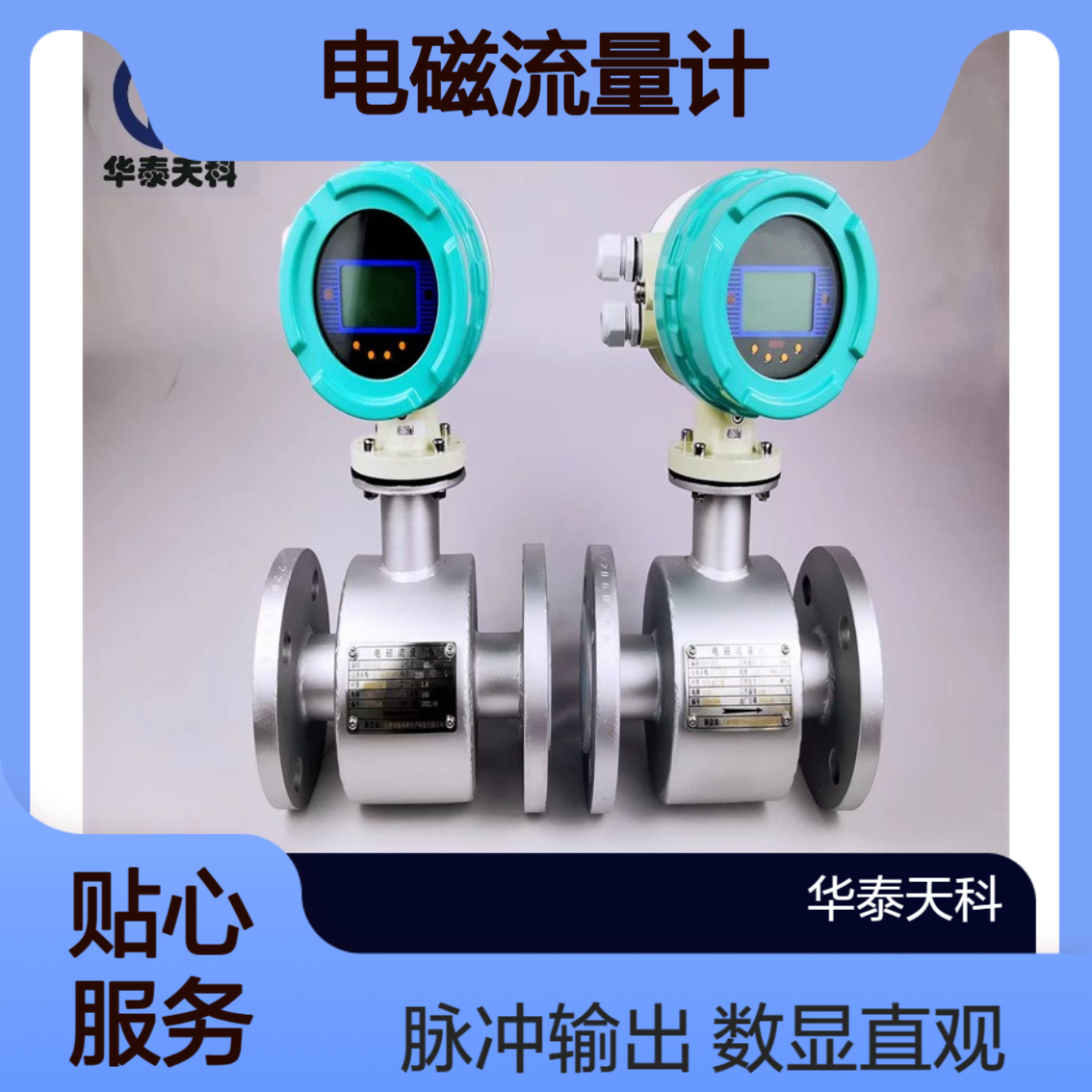 电磁流量计 管段式 带HART协议 适用于纸浆造纸 脉冲输出 实地验厂