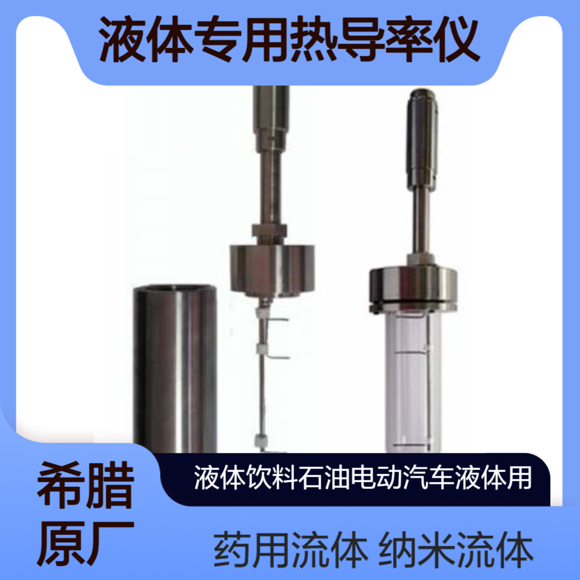 液体热导率仪THW-01LNG用于流体导热系数的测量bd-inventions希腊