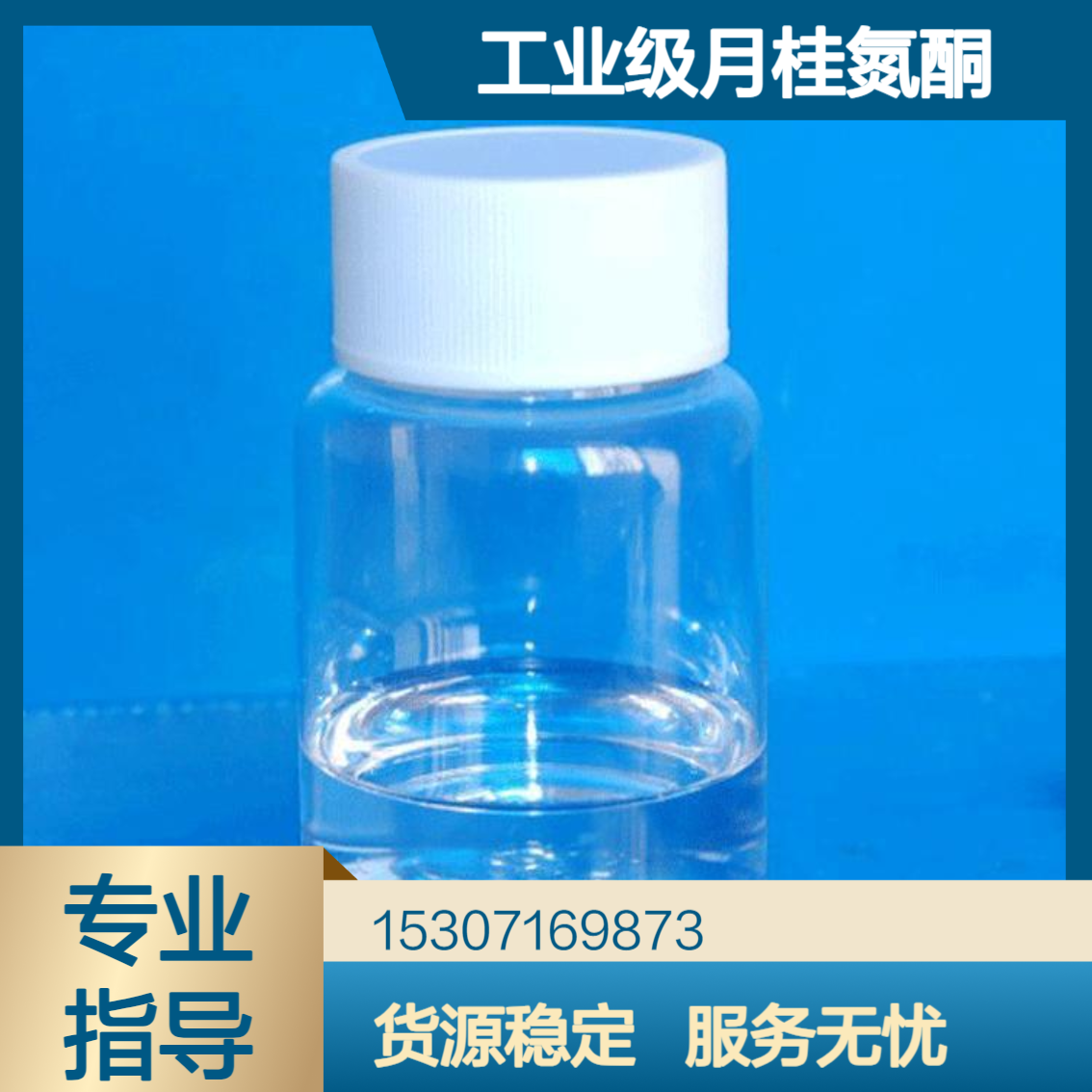 工业级月桂氮酮 95%含量 无色透明油状液体 植物生长调节剂 石油勘探