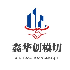深圳市鑫华创模切制品有限公司
