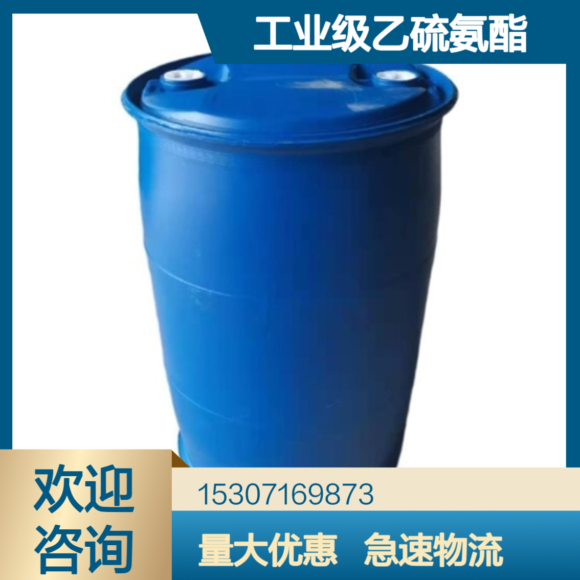 工业级乙硫氨酯 95%含量 琥珀色油状液体 聚合催化剂 除锈剂 清洗剂