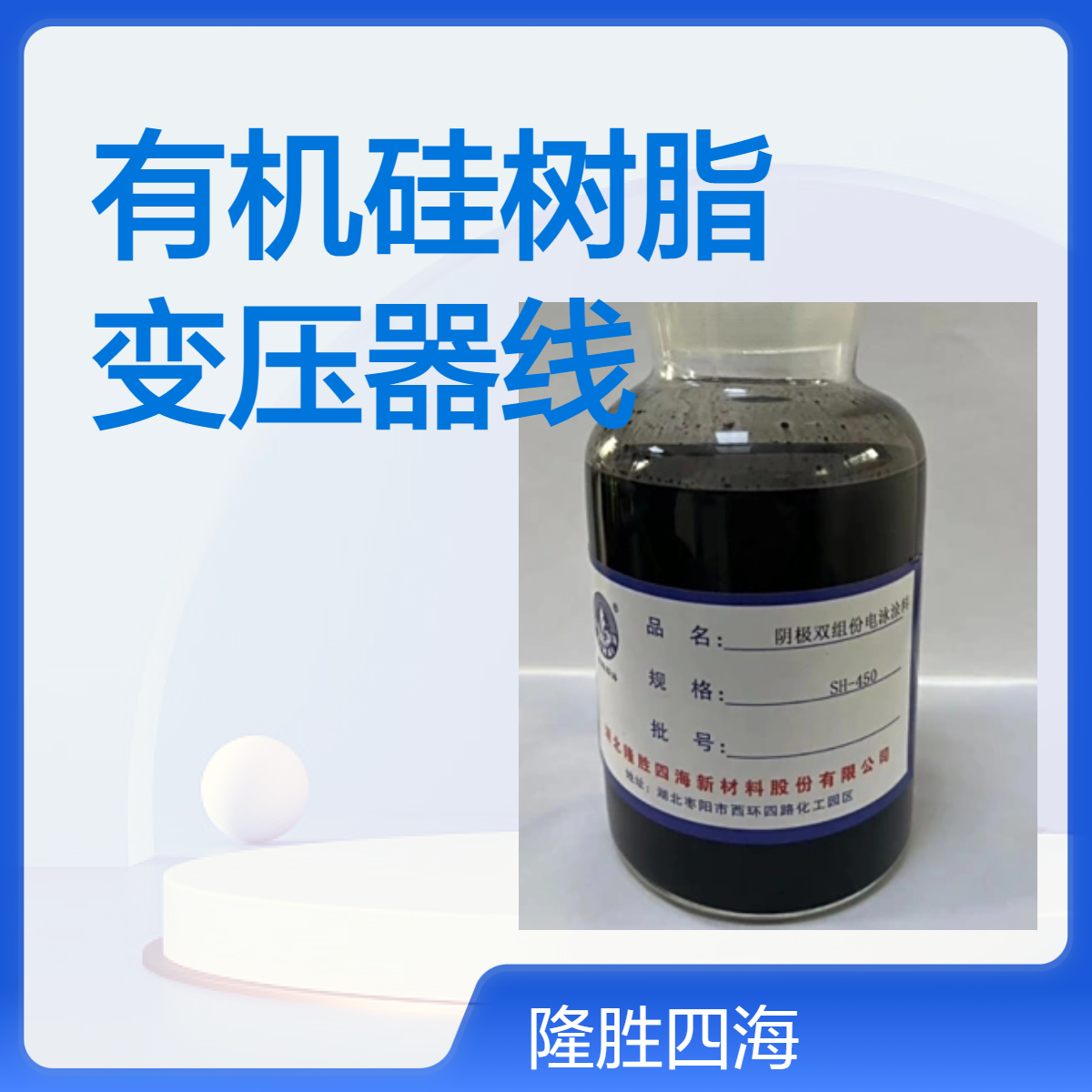四海牌 有机硅树脂1153 变压器线圈的浸渍处理 云母绝缘材料