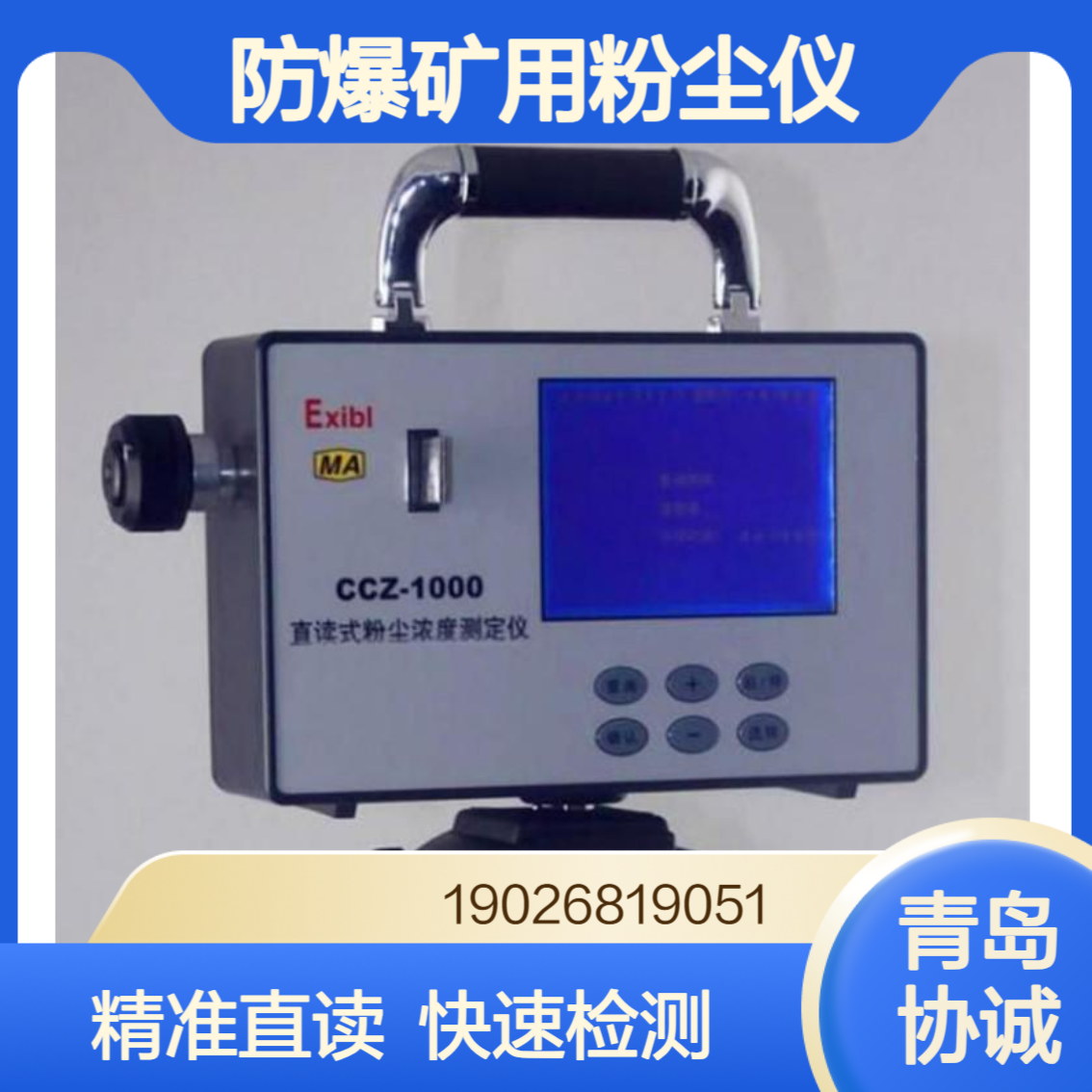 协诚 CCZ-1000 矿用防爆粉尘浓度测试仪直读式浮游粉尘快速检测仪