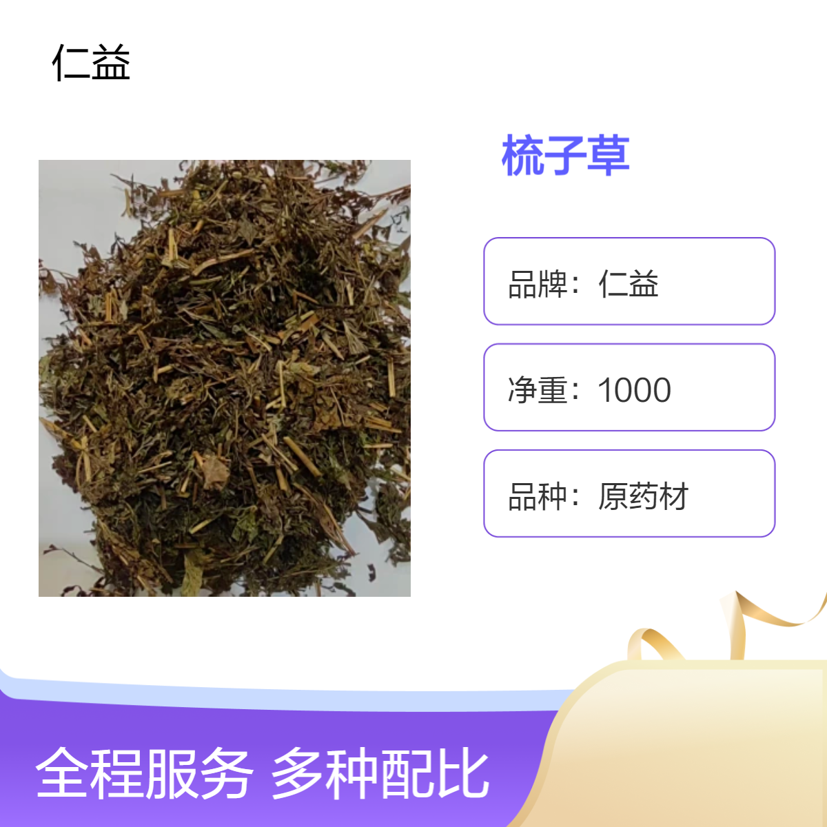仁益梳子草初级农产品 1000g袋装阴凉干燥保存 医生适用选货规格