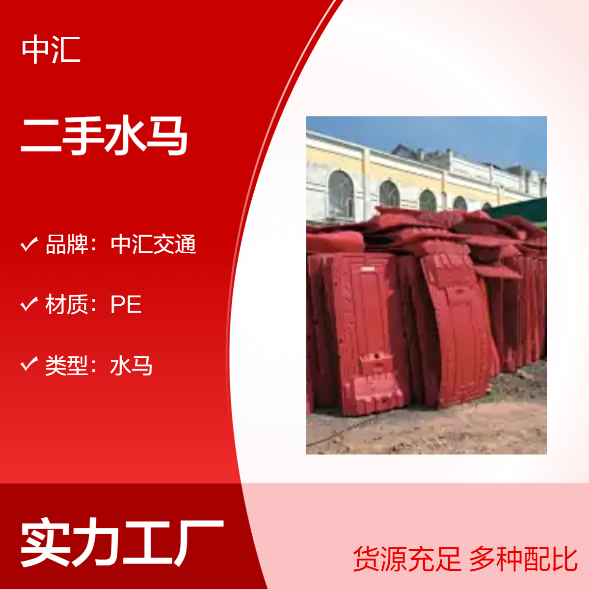 中汇交通二手水马收售 PE料 6kg红色施工用 建筑工程围挡